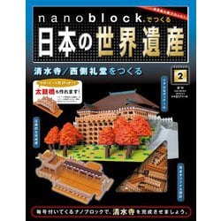 ヨドバシ Com ナノブロックでつくる日本の世界遺産 19年 2 3号 ムック その他 通販 全品無料配達