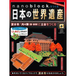 ナノブロックでつくる日本の世界遺産 2019年 3/3号 [ムック・その他]