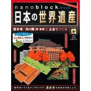ナノブロックでつくる日本の世界遺産 2019年 3/3号 [ムック・その他]