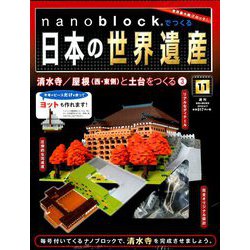 ナノブロックでつくる日本の世界遺産 2019年 4/7号 [ムック・その他]