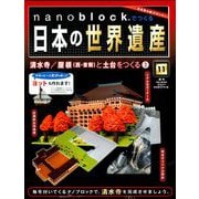 ナノブロックでつくる日本の世界遺産 2019年 4/7号 [ムック・その他]