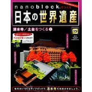 ナノブロックでつくる日本の世界遺産 2019年 5/5号 [ムック・その他]