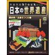 ナノブロックでつくる日本の世界遺産 2019年 6/2号 [ムック・その他]