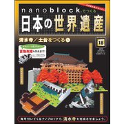 ナノブロックでつくる日本の世界遺産 2019年 6/2号 [ムック・その他]