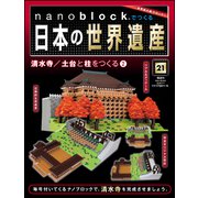 ナノブロックでつくる日本の世界遺産 2019年 7/7号 [ムック・その他]