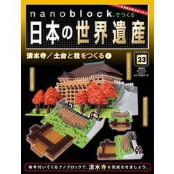 ナノブロックでつくる日本の世界遺産 2019年 8/4号 [ムック・その他]