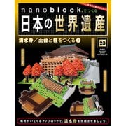 ナノブロックでつくる日本の世界遺産 2019年 8/4号 [ムック・その他]