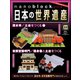 ナノブロックでつくる日本の世界遺産 2019年 9/1号 [ムック・その他]
