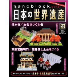 ナノブロックでつくる日本の世界遺産 2019年 9/1号 [ムック・その他]