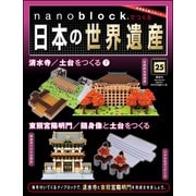 ナノブロックでつくる日本の世界遺産 2019年 9/1号 [ムック・その他]