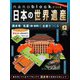 ナノブロックでつくる日本の世界遺産 2019年 3/10号 [ムック・その他]