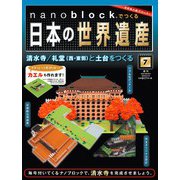 ナノブロックでつくる日本の世界遺産 2019年 3/10号 [ムック・その他]