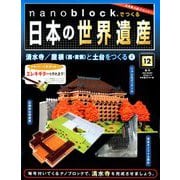 ナノブロックでつくる日本の世界遺産 2019年 4/14号 [ムック・その他]