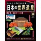ナノブロックでつくる日本の世界遺産 2019年 5/12号 [ムック・その他]