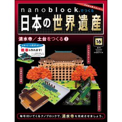 ナノブロックでつくる日本の世界遺産 2019年 5/12号 [ムック・その他]