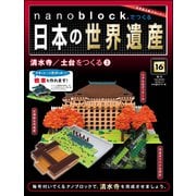 ナノブロックでつくる日本の世界遺産 2019年 5/12号 [ムック・その他]