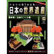 ナノブロックでつくる日本の世界遺産 2019年 6/9号 [ムック・その他]