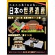 ナノブロックでつくる日本の世界遺産 2019年 10/13号 [ムック・その他]
