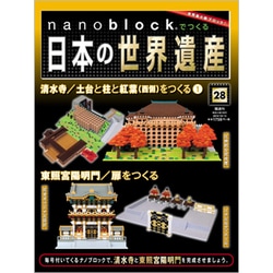 ナノブロックでつくる日本の世界遺産 2019年 10/13号 [ムック・その他]