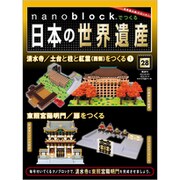 ナノブロックでつくる日本の世界遺産 2019年 10/13号 [ムック・その他]