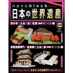 ナノブロックでつくる日本の世界遺産 2019年 11/10号 [ムック・その他]