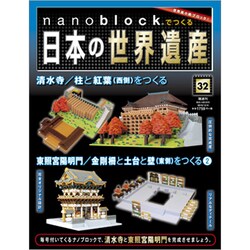 ナノブロックでつくる日本の世界遺産 2019年 12/8号 [ムック・その他]