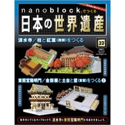ナノブロックでつくる日本の世界遺産 2019年 12/8号 [ムック・その他]
