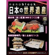 nanoblockでつくる日本の世界遺産 35号 [分冊百科] (パーツ付) [ムック・その他]