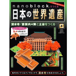 ナノブロックでつくる日本の世界遺産 2019年 2/17号 [ムック・その他]