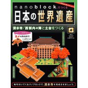 ナノブロックでつくる日本の世界遺産 2019年 2/17号 [ムック・その他]