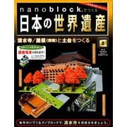 ナノブロックでつくる日本の世界遺産 2019年 3/17号 [ムック・その他]