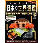 ナノブロックでつくる日本の世界遺産 2019年 4/21号 [ムック・その他]