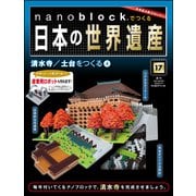 ナノブロックでつくる日本の世界遺産 2019年 5/19号 [ムック・その他]