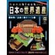 ナノブロックでつくる日本の世界遺産 2019年 7/21号 [ムック・その他]