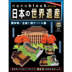 ナノブロックでつくる日本の世界遺産 2019年 7/21号 [ムック・その他]