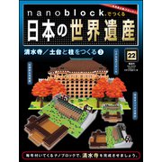 ナノブロックでつくる日本の世界遺産 2019年 7/21号 [ムック・その他]