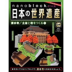 清水寺　ナノブロック　１〜２４