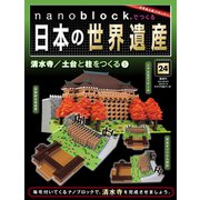 ナノブロックでつくる日本の世界遺産 2019年 8/18号 [ムック・その他]
