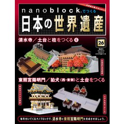 ナノブロックでつくる日本の世界遺産 2019年 9/15号 [ムック・その他]