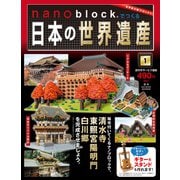 ナノブロックでつくる日本の世界遺産 2019年 1/27号 [ムック・その他]