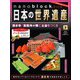 ナノブロックでつくる日本の世界遺産 2019年 2/24号 [ムック・その他]