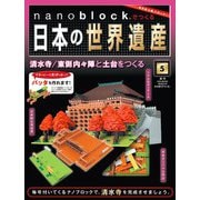 ナノブロックでつくる日本の世界遺産 2019年 2/24号 [ムック・その他]