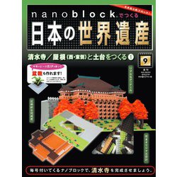 ナノブロックでつくる日本の世界遺産 2019年 3/24号 [ムック・その他]