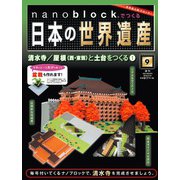 ナノブロックでつくる日本の世界遺産 2019年 3/24号 [ムック・その他]