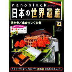 ナノブロックでつくる日本の世界遺産 2019年 4/28号 [ムック・その他]