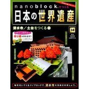 ナノブロックでつくる日本の世界遺産 2019年 4/28号 [ムック・その他]
