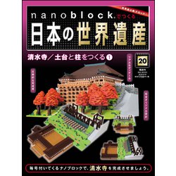 ナノブロックでつくる日本の世界遺産 2019年 6/23号 [ムック・その他]
