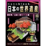 ナノブロックでつくる日本の世界遺産 2019年 6/23号 [ムック・その他]
