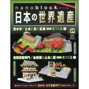 ナノブロックでつくる日本の世界遺産 2019年 10/27号 [ムック・その他]