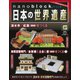 ナノブロックでつくる日本の世界遺産 2019年 11/24号 [ムック・その他]